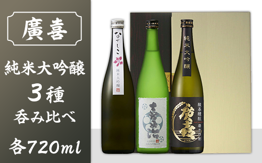 0707【廣喜】純米大吟醸3種呑み比べセット
