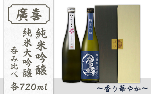 0705【廣喜】純米吟醸・純米大吟醸呑み比べセット~香り華やか~