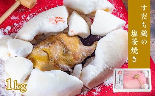 すだち鶏の塩釜焼き 1kg（木槌付き） - 徳島県鳴門市｜ふるさと