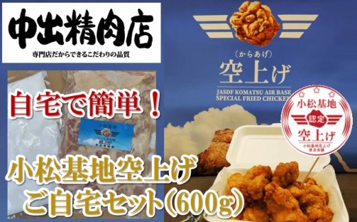 009011. 【基地の新名物】小松基地空上げ(からあげ)ご自宅セット(600g)