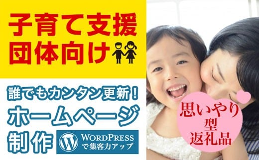【思いやり型返礼品】ホームページ制作 子育て支援団体サイト(あしなが企画)