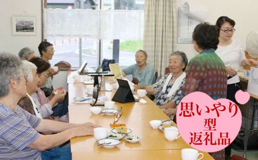 地域高齢者「お茶っこ飲み会」支援