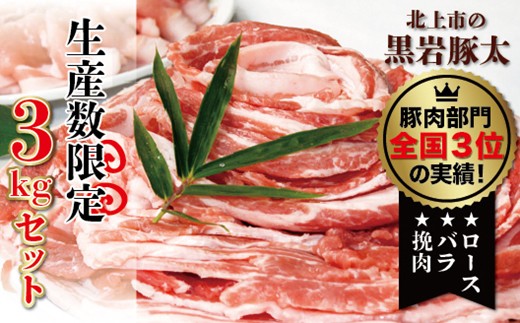 毎週数量限定!黒岩豚太くん ロース・バラ・ひき肉 バラエティ3kgセット