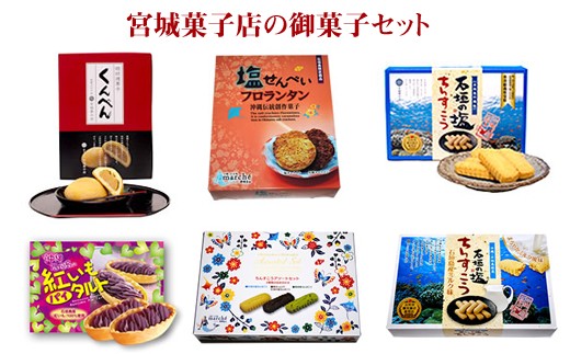 Mi 10 石垣島宮城菓子店のお菓子セット 沖縄県石垣市 ふるさと納税 ふるさとチョイス