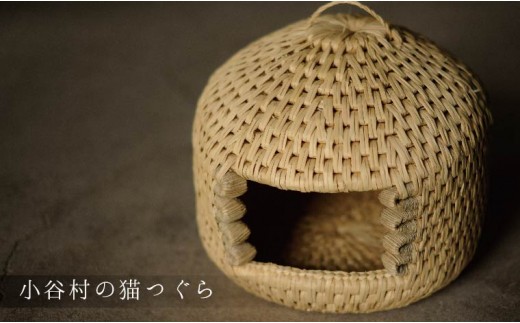 小谷村伝統工芸品】藁で作るキャットハウス「猫つぐら」 - 長野県小