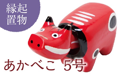 縁起置物＞あかべこ5号(長さ21.0cm×高さ13.5cm×奥行8.7cm) 幸せを運ぶ
