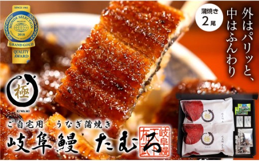 46 岐阜鰻たむろ　”極”（ご自宅用 蒲焼き2尾）