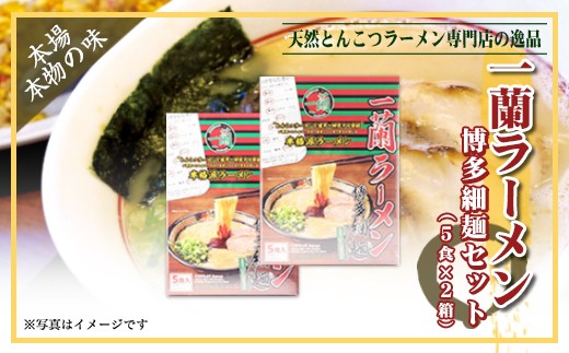 【一蘭】天然とんこつラーメン専門店の逸品 一蘭ラーメン博多細麺セット