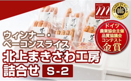 ウィンナー・ベーコンスライス 金賞の味 豪華詰め合わせお得なセット!