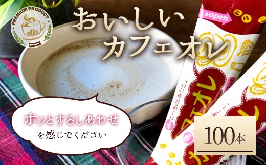 おいしいカフェオレ 100本入り - 福岡県太宰府市｜ふるさとチョイス