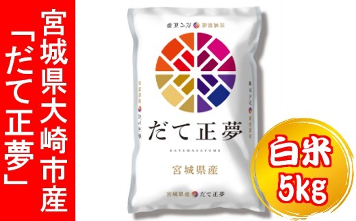 大崎市産 だて正夢 白米5kg 19年産 宮城県大崎市 ふるさと納税 ふるさとチョイス