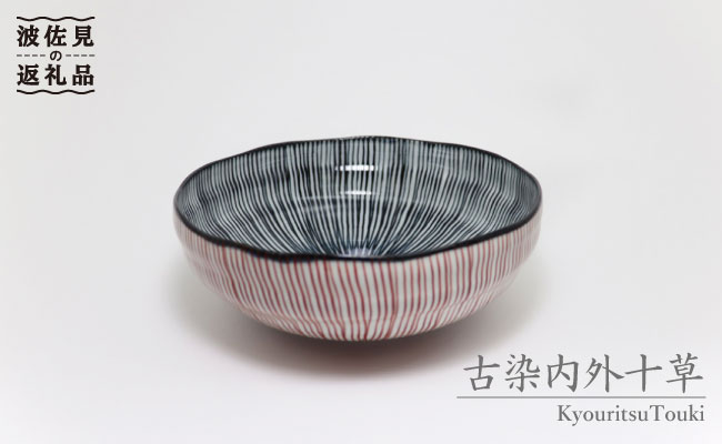 TC05 【波佐見焼】古染内外十草手造もてなし鉢(朱)【協立陶器】-1