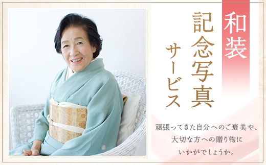 「ハレの日の笑み子さん」和装記念写真サービス