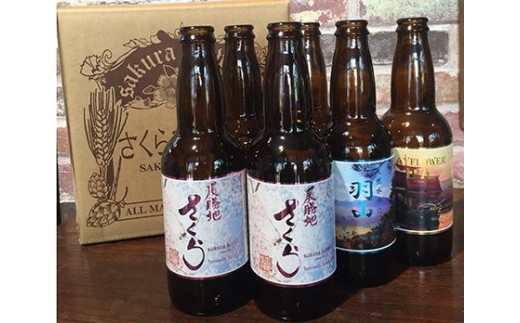 さくらブルワリー クラフトビール 飲み比べセット3本入BOX