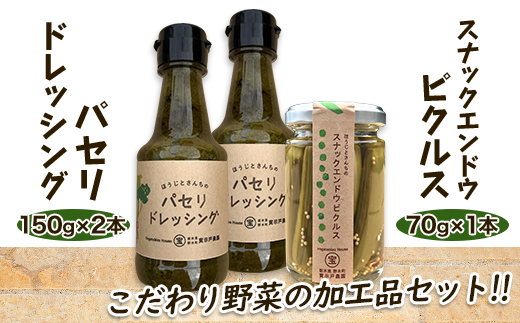 パセリのドレッシングとスナックエンドウのピクルスセット 栃木県野木町 ふるさと納税 ふるさとチョイス