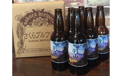 「天然水仕込 羽山ラガー」6本入BOX