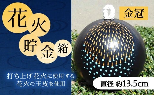 023-230 花火貯金箱（金冠） 1個 5号 直径約13.5cm 大分県豊後大野市｜ふるさとチョイス ふるさと納税サイト