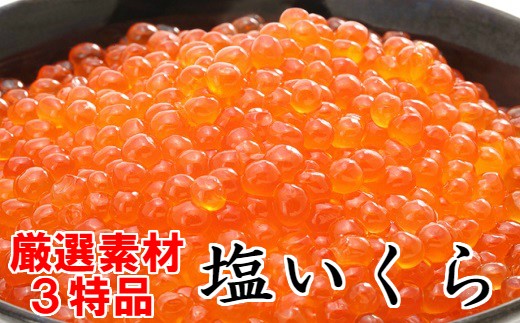 良質な「いくら」ならではのとろける食感をお楽しみください!※画像はイメージです。