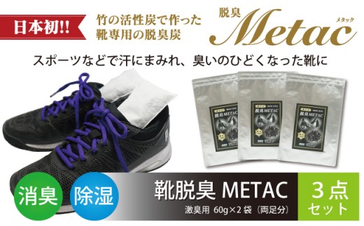 G0134】靴脱臭METAC 激臭用 3点セット , 愛知県蒲郡市