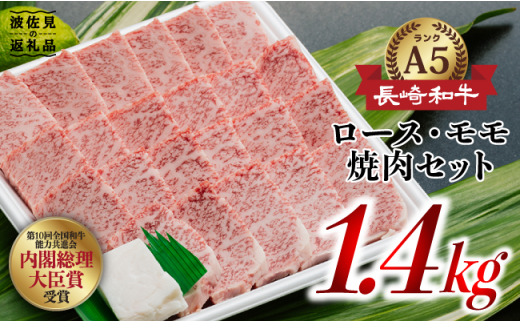 NA41 【たっぷり1400g!A5ランク ロース・モモ】長崎和牛特選ロース700g・特選モモ700g焼肉-1