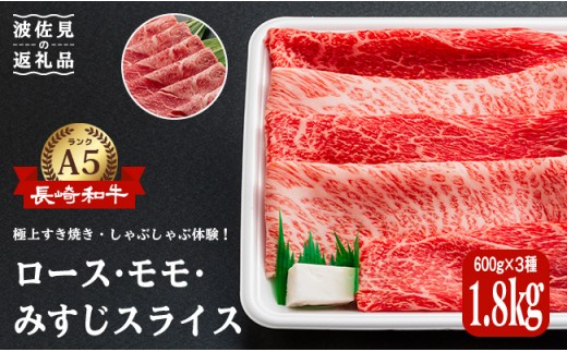 NA42 【ドンと!1800g!A5ランク極上のすき焼きしゃぶしゃぶ】長崎和牛すきやき・しゃぶしゃぶ1800g-1