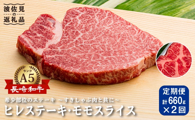 NA57 【全2回定期便】超入手困難!大人気フィレ肉!長崎和牛ヒレステー-1
