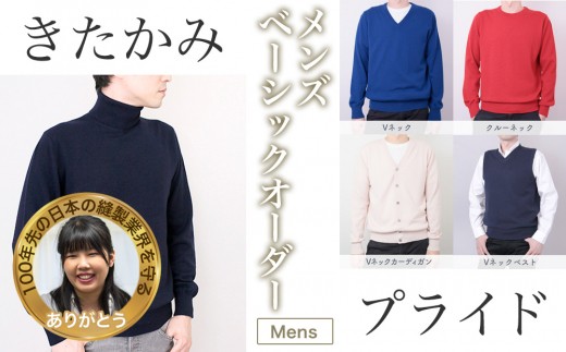 【最高級国産カシミア】カシミヤ100% メンズベーシックオーダー(UTO)