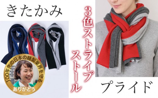 【最高級国産カシミア】カシミヤ100% 3色ストライプストール(UTO)