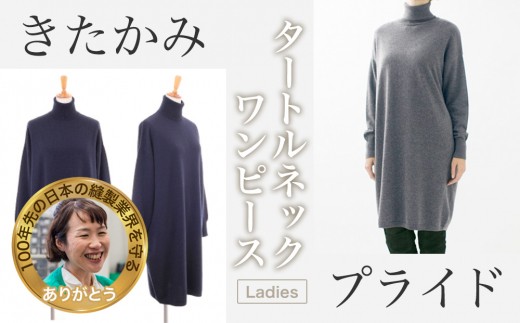 【感動の肌触り】カシミヤ100% タートルネック ニット ワンピース (UTO)