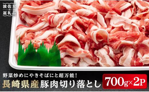 NA71 【たっぷり1,400g】長崎県産豚肉 切り落とし700g×2パ-1