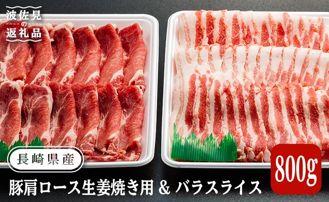 NA70 【厳選豚肉】長崎県産豚肩ロース生姜焼き用・バラスライス 各40-1