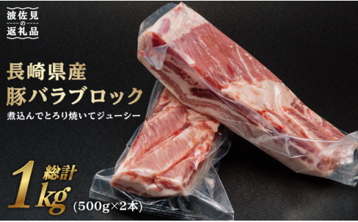 NA74 【厳選豚肉】長崎県産豚バラブロック 500g×2本-1