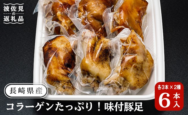 NA72 【ぷるぷる・とろうま】長崎県産豚足 塩味・醤油味 各3本セット-1