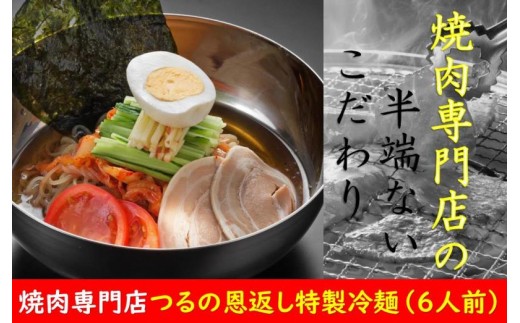 9月30日受付終了】焼肉専門店の本格派！つるの恩返し特製冷麺セット/6