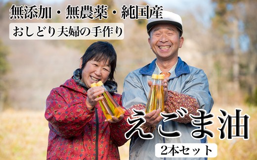 【先行予約】えごま油(110ml)×2本 農薬不使用 無添加 北上産