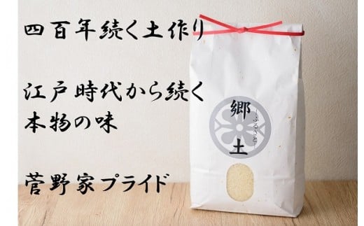 【銀河のしずく】5kg 400年続く農家が育てた菅野家のお米