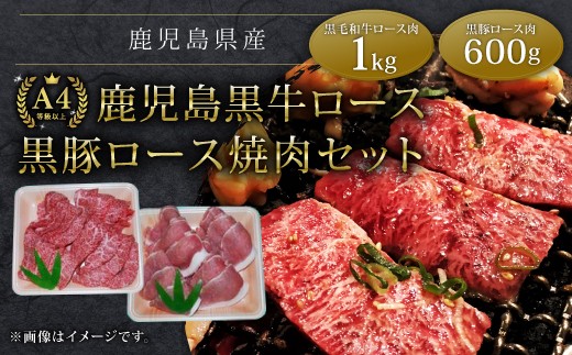 【38470】鹿児島黒牛ロース1kg黒豚ロース600g焼肉セット