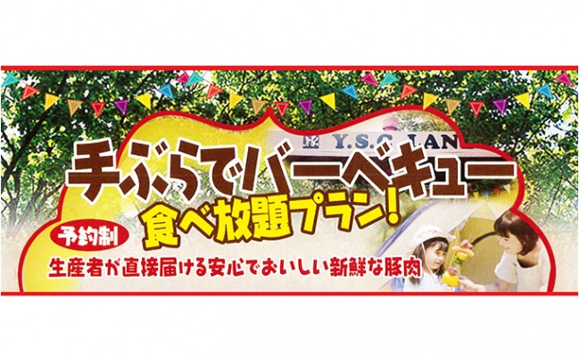 YSC-LAND手ぶらでバーベキュー 食べ放題プラン（10名様） [№5812-0207