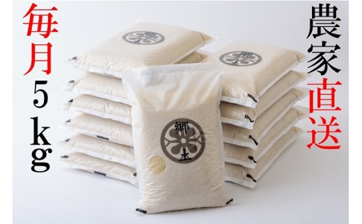 400年続く農家が育てた菅野家のお米「郷土」(毎月5kg)が届きます!