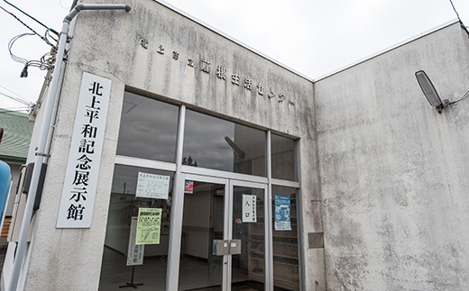 平成14年に開館した北上平和記念展示館。ここには戦地からの手紙(軍事郵便)が7000通保存されています。