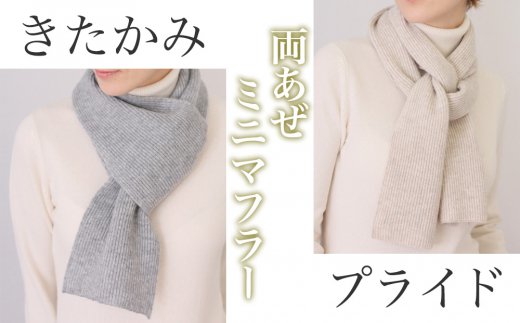 【奇跡の肌触り】カシミヤ100% 両あぜミニマフラー(UTO)