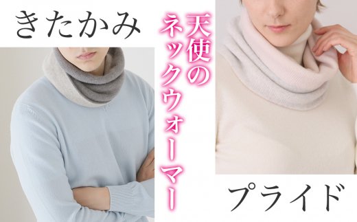 【感動の軽さと温もり】カシミヤ100% 天使のネックウォーマー(UTO)
