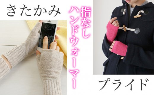 【感動の肌触り】カシミヤ100% ハンドウォーマー(UTO)
