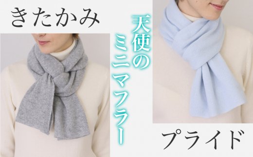 【最高級国産カシミア】カシミヤ100% 天使のミニマフラー(UTO)