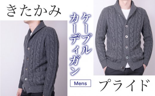 【感動の肌触り】カシミヤ100% ケーブルカーディガン メンズ(UTO)