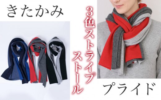 【感動の肌触り】カシミヤ100% 3色ストライプ ストール マフラー(UTO)