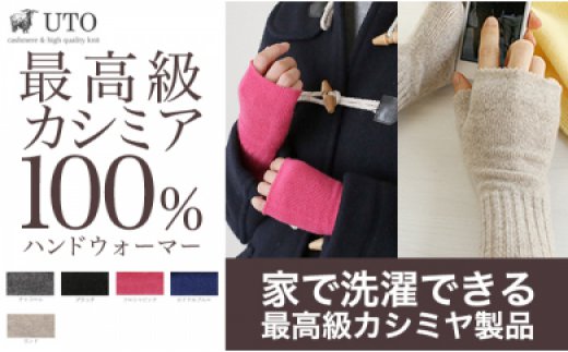 家で洗濯できる最高級カシミヤ製品