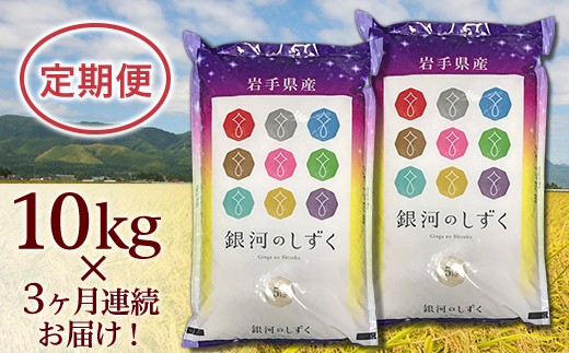 A10-3【3ヶ月連続お届け】紫波町産銀河のしずく10kg