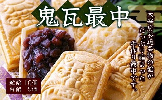 鬼瓦最中（粒餡10個・白餡5個） - 福岡県太宰府市｜ふるさとチョイス