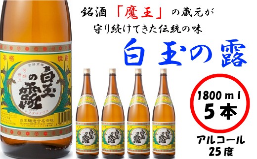 No.3027-1 【魔王の姉妹焼酎】白玉の露5本セット - 鹿児島県錦江町 